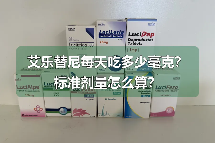 艾乐替尼每天吃多少毫克？标准剂量怎么算？