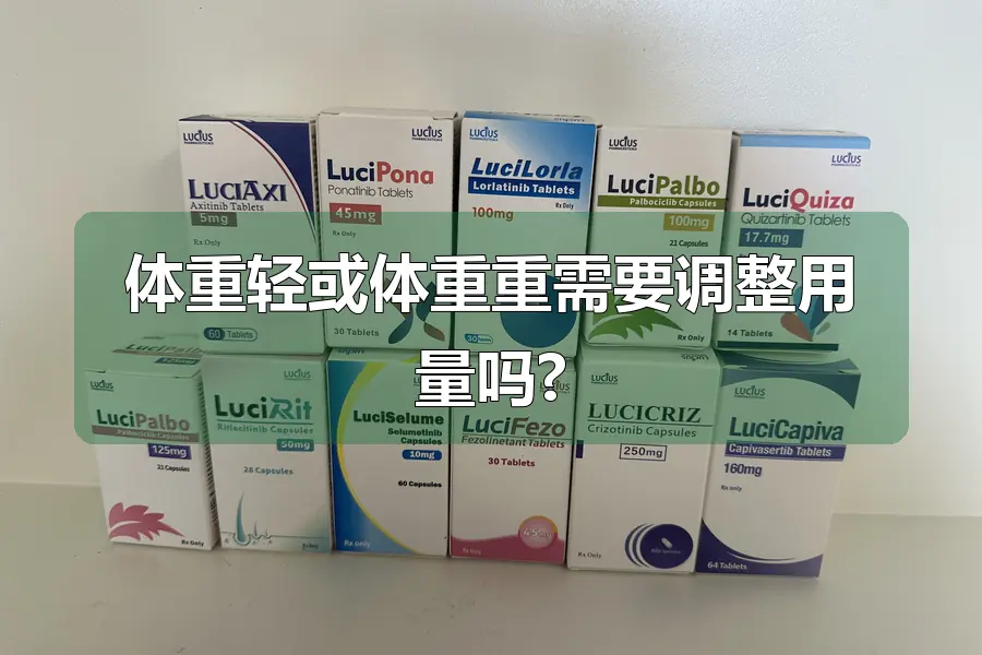 体重轻或体重重需要调整用量吗?