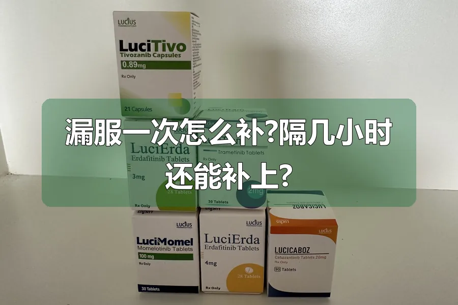 漏服一次怎么补?隔几小时还能补上?